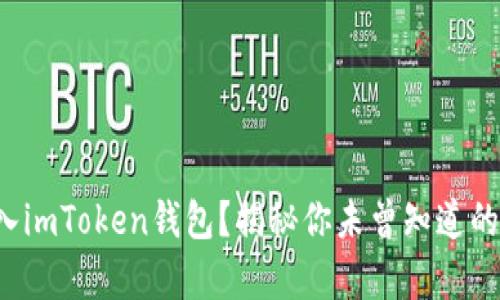 什么币可以存入imToken钱包？揭秘你未曾知道的数字货币之选！