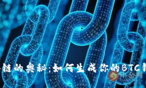 探索区块链的奥秘：如何生成你的BTC钱包地址？