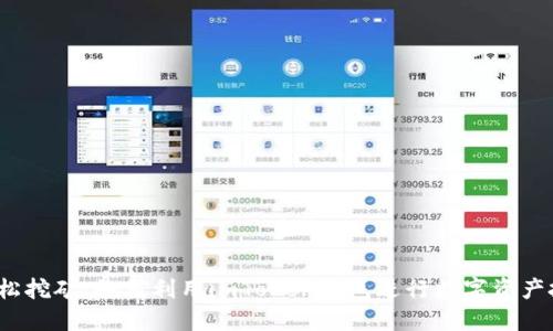  轻松挖矿：如何利用imToken钱包进行数字资产投资