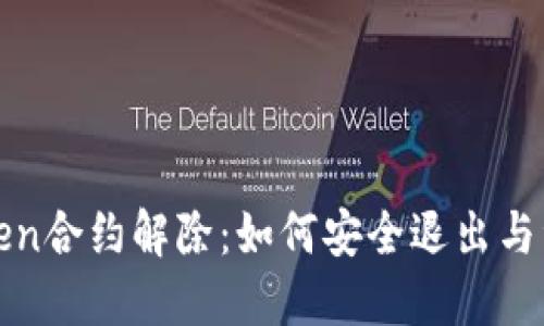 biao ti/biai tiimToken合约解除：如何安全退出与资产保护的全方位指南