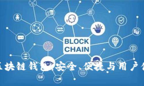 探索最常用的区块链钱包：安全、便捷与用户体验的完美结合