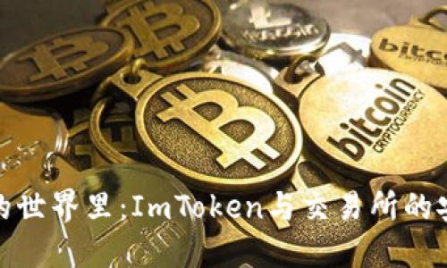在数字货币的世界里：ImToken与交易所的安全性大比拼