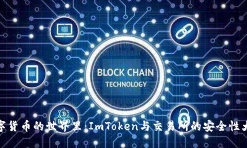 在数字货币的世界里：ImToken与交易所的安全性大比拼
