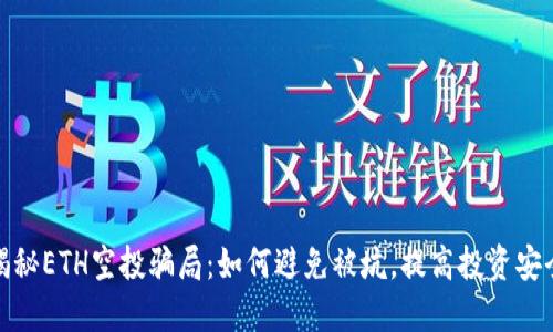 揭秘ETH空投骗局：如何避免被坑，提高投资安全