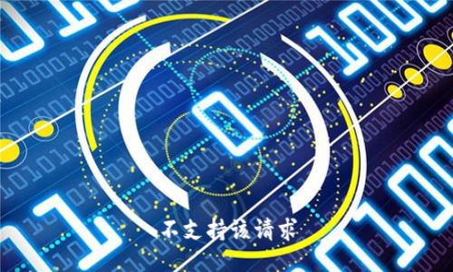 不支持该请求
