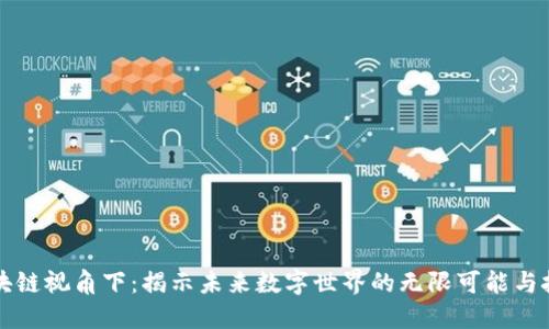 区块链视角下：揭示未来数字世界的无限可能与挑战