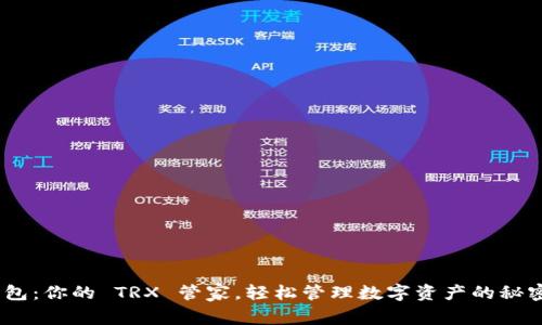 “IM 钱包：你的 TRX 管家，轻松管理数字资产的秘密武器！”