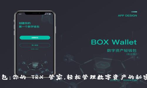 “IM 钱包：你的 TRX 管家，轻松管理数字资产的秘密武器！”