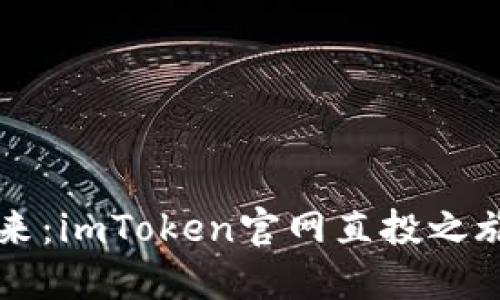 探索区块链的未来：imToken官网直投之旅，你准备好了吗？