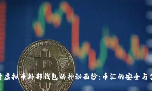揭开虚拟币外部钱包的神秘面纱：币汇的安全与便捷