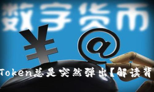 揭秘！为什么你的ImToken总是突然弹出？解读背后的原因与解决办法