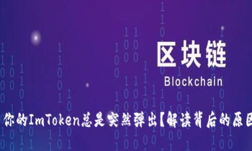 揭秘！为什么你的ImToken总是突然弹出？解读背后的原因与解决办法
