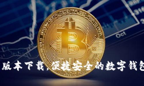 988钱包安卓最新版本下载，便捷安全的数字钱包体验等你来发现！