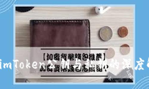 : 破解数字资产的密码：imToken公钥与私钥的深度解析，保障你的财富安全！
