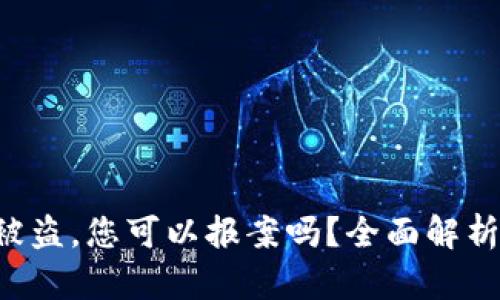 虚拟币钱包被盗，您可以报案吗？全面解析与实用建议！