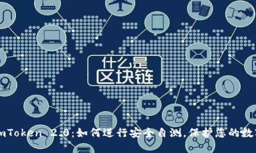 解密imToken 2.0：如何进行安全自测，保护您的数字资产