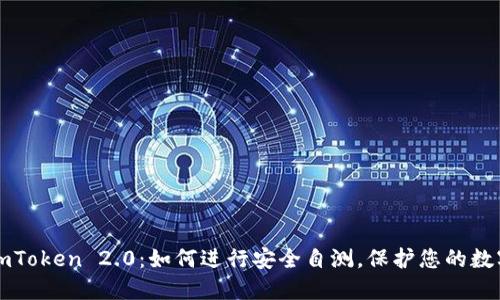 解密imToken 2.0：如何进行安全自测，保护您的数字资产
