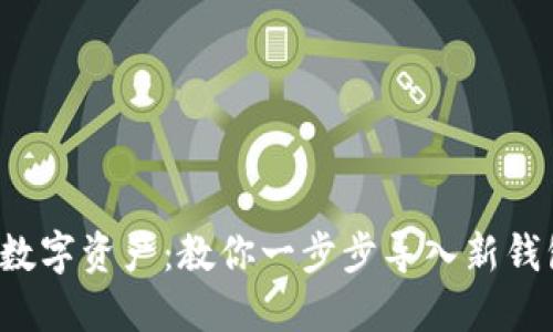 轻松驾驭数字资产：教你一步步导入新钱包的秘籍！