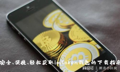 安全、便捷、轻松获取imToken钱包的下载指南