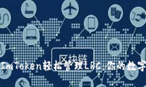 如何使用ImToken轻松管理LRC：你的数字钱包指南