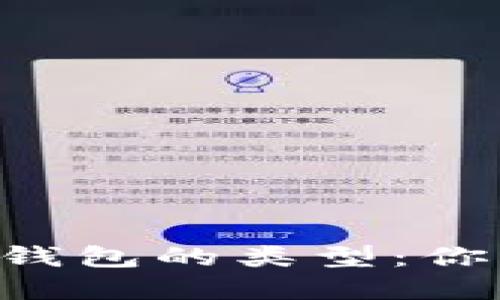 了解数字货币钱包的类型：你该选择哪一种？