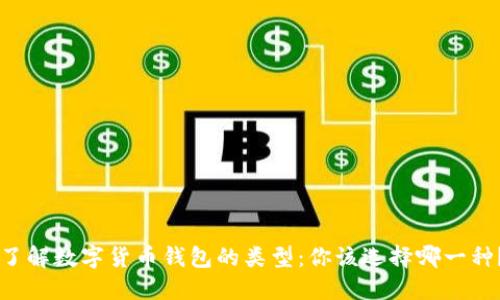 了解数字货币钱包的类型：你该选择哪一种？