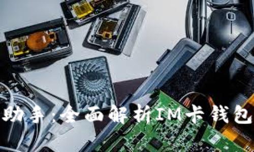 你的数字生活助手：全面解析IM卡钱包的功能与优势