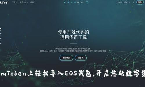 如何在imToken上轻松导入EOS钱包，开启您的数字资产之旅