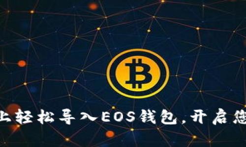 如何在imToken上轻松导入EOS钱包，开启您的数字资产之旅
