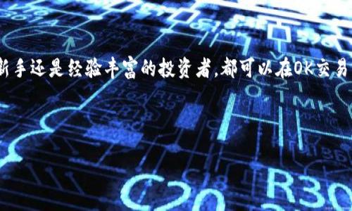 OK交易所是哪里的

OK交易所，又称OKEx，是一家全球领先的数字资产交易平台。它于2017年成立，总部位于马耳他。由于马耳他对区块链技术和加密资产制定了相对友好的法律环境，OK交易所选择了在此设立总部，从而能更好地服务其国际用户。

OK交易所的起源与发展

最初，OK交易所是从中国起步，随着加密货币市场的蓬勃发展，迅速崛起。该平台最初提供的服务相对简单，主要是比特币和以太坊等主流数字资产的交易。然而，随着用户需求的不断增加，OK交易所开始扩展其交易品种，逐步引入更多的数字货币，甚至包括各种代币和衍生品交易。

在发展过程中，OK交易所还持续进行技术创新。随着区块链技术的成熟，交易所采用了更先进的安全技术，增强了平台的安全性。同时，为了提升用户体验，OK交易所持续其用户界面，使得即使是新手投资者也能轻松上手。

OK交易所提供的服务

作为一家综合性数字资产交易平台，OK交易所提供了多种多样的服务，满足不同用户的需求。例如，用户可以进行现货交易、合约交易、永续合约交易等。此外，OK交易所还提供了杠杆交易功能，使得用户可以以更小的资金撬动更大的投资收益。

除了交易服务外，OK交易所还设有自己的生态系统，用户可以参与到其多项金融产品中。比如，OKEx的“挖矿”功能让用户可以在持有数字资产的同时，通过参与网络的安全性建设获取收益。同时，交易所还推出了储蓄和借贷等金融服务，用户所持有的数字资产能够得到更大的利用价值。

用户体验与安全性的保障

安全性一直是数字资产交易所非常重视的一环，尤其是在近年来加密市场屡次爆发的黑客攻击事件中。OK交易所采取了多种措施来确保用户资产的安全，例如冷钱包存储技术、双因素身份认证、以及防DDoS攻击机制等。这些措施确保了用户在平台上的投资能够得到有效的保护。

为了进一步增强用户体验，OK交易所提供了多语言支持，方便来自不同国家的用户使用。同时，其客服团队也为用户解决疑问和问题提供及时支持。用户不仅能够通过官方网站获得帮助，还可以通过社交媒体和社区渠道与平台互动，分享投资经验，获取市场动态。

OK交易所的未来展望

数字资产交易所的市场竞争日趋激烈，OK交易所面临着来自其他平台的巨大压力。为了保持竞争优势，OK交易所正在不断推出新的功能和服务，包括提升交易流动性、降低交易手续费、增加更多的交易对等。此外，OK交易所也在扩展其全球市场，积极布局欧美和东南亚等地区，为更多的用户提供服务。

展望未来，随着区块链技术的不断发展和完善，OK交易所有望继续发挥其在行业中的领先作用。同时，交易所也将更加注重合规运营，以应对全球各国监管政策的变化。通过合规化运营，OK交易所将为用户提供一个更加安全、透明的交易环境。

总结

OK交易所作为一家全球知名的数字资产交易平台，凭借其多样化的交易服务和安全保障措施，赢得了广泛的用户信赖。无论是新手还是经验丰富的投资者，都可以在OK交易所找到适合自己的交易方式。尽管面临激烈的市场竞争，OK交易所凭借其不断创新和合规发展的策略，未来依旧值得期待。

交易所,数字资产,区块链,加密货币/guanjianci 

揭秘OK交易所：您不可错过的数字资产交易平台