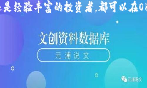 OK交易所是哪里的

OK交易所，又称OKEx，是一家全球领先的数字资产交易平台。它于2017年成立，总部位于马耳他。由于马耳他对区块链技术和加密资产制定了相对友好的法律环境，OK交易所选择了在此设立总部，从而能更好地服务其国际用户。

OK交易所的起源与发展

最初，OK交易所是从中国起步，随着加密货币市场的蓬勃发展，迅速崛起。该平台最初提供的服务相对简单，主要是比特币和以太坊等主流数字资产的交易。然而，随着用户需求的不断增加，OK交易所开始扩展其交易品种，逐步引入更多的数字货币，甚至包括各种代币和衍生品交易。

在发展过程中，OK交易所还持续进行技术创新。随着区块链技术的成熟，交易所采用了更先进的安全技术，增强了平台的安全性。同时，为了提升用户体验，OK交易所持续其用户界面，使得即使是新手投资者也能轻松上手。

OK交易所提供的服务

作为一家综合性数字资产交易平台，OK交易所提供了多种多样的服务，满足不同用户的需求。例如，用户可以进行现货交易、合约交易、永续合约交易等。此外，OK交易所还提供了杠杆交易功能，使得用户可以以更小的资金撬动更大的投资收益。

除了交易服务外，OK交易所还设有自己的生态系统，用户可以参与到其多项金融产品中。比如，OKEx的“挖矿”功能让用户可以在持有数字资产的同时，通过参与网络的安全性建设获取收益。同时，交易所还推出了储蓄和借贷等金融服务，用户所持有的数字资产能够得到更大的利用价值。

用户体验与安全性的保障

安全性一直是数字资产交易所非常重视的一环，尤其是在近年来加密市场屡次爆发的黑客攻击事件中。OK交易所采取了多种措施来确保用户资产的安全，例如冷钱包存储技术、双因素身份认证、以及防DDoS攻击机制等。这些措施确保了用户在平台上的投资能够得到有效的保护。

为了进一步增强用户体验，OK交易所提供了多语言支持，方便来自不同国家的用户使用。同时，其客服团队也为用户解决疑问和问题提供及时支持。用户不仅能够通过官方网站获得帮助，还可以通过社交媒体和社区渠道与平台互动，分享投资经验，获取市场动态。

OK交易所的未来展望

数字资产交易所的市场竞争日趋激烈，OK交易所面临着来自其他平台的巨大压力。为了保持竞争优势，OK交易所正在不断推出新的功能和服务，包括提升交易流动性、降低交易手续费、增加更多的交易对等。此外，OK交易所也在扩展其全球市场，积极布局欧美和东南亚等地区，为更多的用户提供服务。

展望未来，随着区块链技术的不断发展和完善，OK交易所有望继续发挥其在行业中的领先作用。同时，交易所也将更加注重合规运营，以应对全球各国监管政策的变化。通过合规化运营，OK交易所将为用户提供一个更加安全、透明的交易环境。

总结

OK交易所作为一家全球知名的数字资产交易平台，凭借其多样化的交易服务和安全保障措施，赢得了广泛的用户信赖。无论是新手还是经验丰富的投资者，都可以在OK交易所找到适合自己的交易方式。尽管面临激烈的市场竞争，OK交易所凭借其不断创新和合规发展的策略，未来依旧值得期待。

交易所,数字资产,区块链,加密货币/guanjianci 

揭秘OK交易所：您不可错过的数字资产交易平台