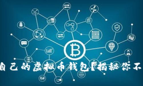 如何挑选适合自己的虚拟币钱包？揭秘你不知道的那些事！