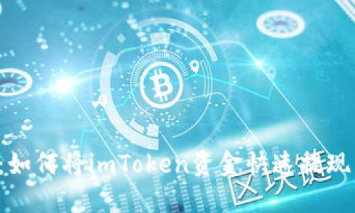 轻松实现：如何将imToken资金快速提现到Gate.io
