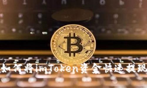 轻松实现：如何将imToken资金快速提现到Gate.io