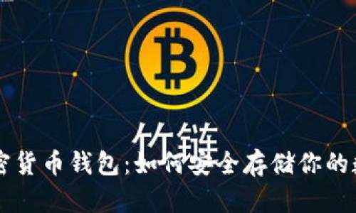 寻找加密货币钱包：如何安全存储你的数字资产