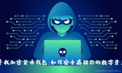 寻找加密货币钱包：如何安全存储你的数字资产