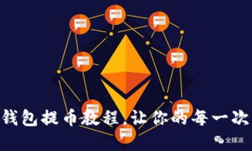 轻松掌握IM钱包提币教程，让你的每一次交易更顺畅！