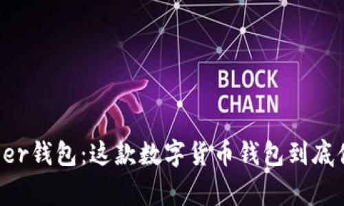 揭秘Ledger钱包：这款数字货币钱包到底值不值得？