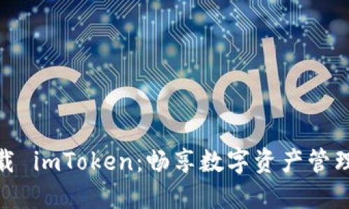 轻松下载 imToken：畅享数字资产管理新体验