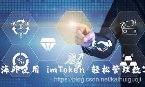 如何在海外使用 imToken 轻松管理数字资产？