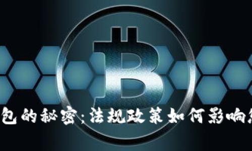 揭开中国数字货币钱包的秘密：法规政策如何影响您的投资与日常交易？