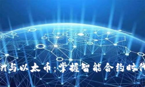 深入了解imToken与以太币：掌握智能合约时代的加密货币革命
