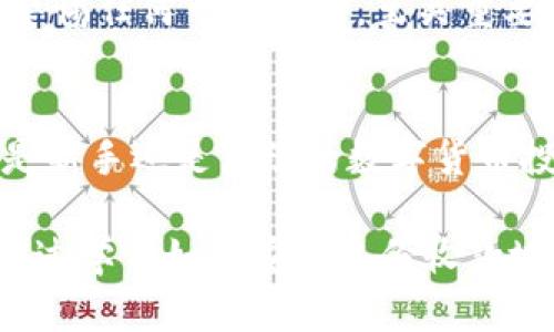   如何安全备份你的imToken收款地址，保护你的数字资产 / 

 guanjianci imToken, 收款地址, 数字资产, 钱包安全 /guanjianci 

什么是imToken？
imToken是一款广受欢迎的数字货币钱包，凭借其友好的用户界面和强大的功能，吸引了众多区块链爱好者。这个钱包不仅支持多种主流数字货币，还允许用户方便地管理资产，发送和接收加密货币。对于日常交易而言，imToken使得用户能够简单高效地进行操作。尽管imToken的安全性较高，但用户在使用过程中仍然需要关注一些细节，例如备份收款地址。

收款地址是什么？
在imToken中，收款地址是一个唯一的字符串，用于接收特定数字货币的转账。每个区块链都会生成一组公钥和私钥，收款地址就是公钥的一部分。通过这个地址，其他用户可以将加密货币发送到你的imToken钱包。在进行交易时，确保这个地址的正确性至关重要，因为一旦转账到错误的地址，资金可能无法恢复。

为什么需要备份imToken收款地址？
对于普通用户来说，备份收款地址的需求可能不会第一次显现，但是随着数字资产的增多，这一需求就会愈发明显。首先，收款地址不同于传统银行账号，它是由一串复杂的字符组成，很容易在输入时出现错误。如果没有备份，转账时一旦出现错误，可能会造成资金的损失。

其次，备份收款地址可以提高交易的效率。尤其在进行频繁交易时，提前备份可以避免多次重复输入，节省时间并减少出错的几率。最后，备份收款地址有助于管理多个数字资产，用户可以根据不同的需求选择不同的地址进行交易，这样在进行资产划分和管理时会更加清晰。

如何备份你的imToken收款地址？
备份imToken收款地址的过程相对简单，但这里有几个步骤需要注意。首先，你需要打开imToken钱包，在主界面找到“收款”选项，点击进入。接下来，你会看到自己的收款地址，可以采用截图、复制文本等方式进行保存。

在备份时，建议用户使用安全的方式进行存储。可以选择将地址保存到安全的密码管理器中，或者将其抄写到纸张上。无论选择了哪种方式，请确保备份的地点是安全的，避免他人获取到你的收款地址，从而进行恶意操作。

备份时需要特别注意的事项
在备份收款地址的过程中，有几个重点需要特别注意。首先，切勿将私钥与收款地址混淆。收款地址是公开的，而私钥应当严格保密。绝对不可将私钥分享给任何人，任何要求你提供私钥的行为都有可能是诈骗。

其次，确保备份地址的准确无误。由于imToken支持多种数字货币，每种货币都有独特的收款地址。如果你在备份时混淆了不同币种的地址，将会导致资金无法到达指定的账户。务必要清晰明了地标识不同的地址。

数字资产的安全性问题
除了备份收款地址外，用户还应该关注整体钱包的安全问题。虽然imToken已经实施了多重安全措施来保护用户的资产，但用户自己也必须保持警惕。定期更新应用程序、启用双重身份验证、使用强密码、定期备份资金等都是确保安全的重要步骤。

另外，不要在公开场合或不安全的网络环境下进行交易，尽量避免使用公共Wi-Fi。网络钓鱼和木马病毒是导致资产损失的主要原因。保持终端设备的安全，以及随时警惕任何可疑活动，至关重要。

总结
对于数字货币用户而言，掌握如何安全备份imToken收款地址是非常重要的一环。用户不仅需要确保备份地址的准确性，还要从整体上维护数字资产的安全。无论你是新手还是熟练的数字货币投资者，理解并实践这些安全策略都是非常必要的。

未来，随着数字资产的普及，越来越多的人会选择使用imToken或类似的钱包进行操作。对此，我们应当具备足够的安全意识，确保我们的资产得到妥善管理和保护。通过学习如何安全备份收款地址，用户可以在使用imToken时，更加轻松自如，安心无忧地交易与投资，开创自己的数字资产之旅。