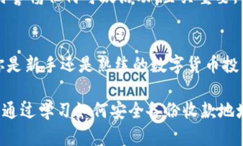   如何安全备份你的imToken收款地址，保护你的数字资产 / 

 guanjianci imToken, 收款地址, 数字资产, 钱包安全 /guanjianci 

什么是imToken？
imToken是一款广受欢迎的数字货币钱包，凭借其友好的用户界面和强大的功能，吸引了众多区块链爱好者。这个钱包不仅支持多种主流数字货币，还允许用户方便地管理资产，发送和接收加密货币。对于日常交易而言，imToken使得用户能够简单高效地进行操作。尽管imToken的安全性较高，但用户在使用过程中仍然需要关注一些细节，例如备份收款地址。

收款地址是什么？
在imToken中，收款地址是一个唯一的字符串，用于接收特定数字货币的转账。每个区块链都会生成一组公钥和私钥，收款地址就是公钥的一部分。通过这个地址，其他用户可以将加密货币发送到你的imToken钱包。在进行交易时，确保这个地址的正确性至关重要，因为一旦转账到错误的地址，资金可能无法恢复。

为什么需要备份imToken收款地址？
对于普通用户来说，备份收款地址的需求可能不会第一次显现，但是随着数字资产的增多，这一需求就会愈发明显。首先，收款地址不同于传统银行账号，它是由一串复杂的字符组成，很容易在输入时出现错误。如果没有备份，转账时一旦出现错误，可能会造成资金的损失。

其次，备份收款地址可以提高交易的效率。尤其在进行频繁交易时，提前备份可以避免多次重复输入，节省时间并减少出错的几率。最后，备份收款地址有助于管理多个数字资产，用户可以根据不同的需求选择不同的地址进行交易，这样在进行资产划分和管理时会更加清晰。

如何备份你的imToken收款地址？
备份imToken收款地址的过程相对简单，但这里有几个步骤需要注意。首先，你需要打开imToken钱包，在主界面找到“收款”选项，点击进入。接下来，你会看到自己的收款地址，可以采用截图、复制文本等方式进行保存。

在备份时，建议用户使用安全的方式进行存储。可以选择将地址保存到安全的密码管理器中，或者将其抄写到纸张上。无论选择了哪种方式，请确保备份的地点是安全的，避免他人获取到你的收款地址，从而进行恶意操作。

备份时需要特别注意的事项
在备份收款地址的过程中，有几个重点需要特别注意。首先，切勿将私钥与收款地址混淆。收款地址是公开的，而私钥应当严格保密。绝对不可将私钥分享给任何人，任何要求你提供私钥的行为都有可能是诈骗。

其次，确保备份地址的准确无误。由于imToken支持多种数字货币，每种货币都有独特的收款地址。如果你在备份时混淆了不同币种的地址，将会导致资金无法到达指定的账户。务必要清晰明了地标识不同的地址。

数字资产的安全性问题
除了备份收款地址外，用户还应该关注整体钱包的安全问题。虽然imToken已经实施了多重安全措施来保护用户的资产，但用户自己也必须保持警惕。定期更新应用程序、启用双重身份验证、使用强密码、定期备份资金等都是确保安全的重要步骤。

另外，不要在公开场合或不安全的网络环境下进行交易，尽量避免使用公共Wi-Fi。网络钓鱼和木马病毒是导致资产损失的主要原因。保持终端设备的安全，以及随时警惕任何可疑活动，至关重要。

总结
对于数字货币用户而言，掌握如何安全备份imToken收款地址是非常重要的一环。用户不仅需要确保备份地址的准确性，还要从整体上维护数字资产的安全。无论你是新手还是熟练的数字货币投资者，理解并实践这些安全策略都是非常必要的。

未来，随着数字资产的普及，越来越多的人会选择使用imToken或类似的钱包进行操作。对此，我们应当具备足够的安全意识，确保我们的资产得到妥善管理和保护。通过学习如何安全备份收款地址，用户可以在使用imToken时，更加轻松自如，安心无忧地交易与投资，开创自己的数字资产之旅。