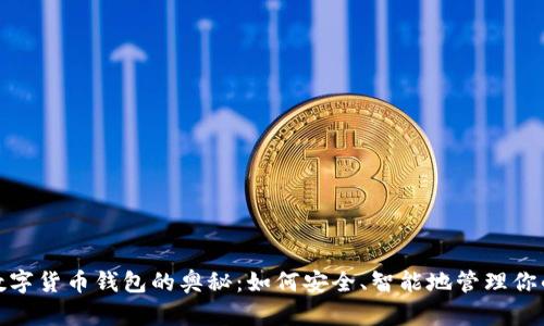 探索数字货币钱包的奥秘：如何安全、智能地管理你的财富