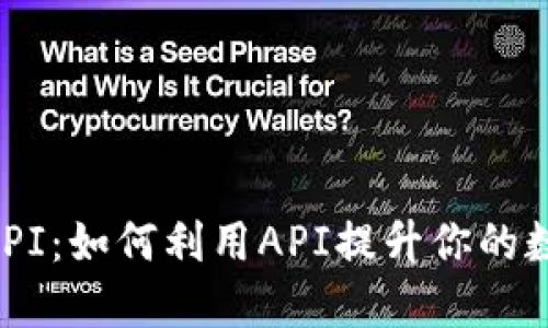 揭秘imToken的API：如何利用API提升你的数字资产管理体验