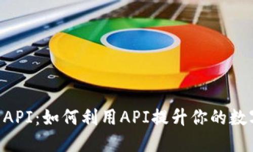 揭秘imToken的API：如何利用API提升你的数字资产管理体验