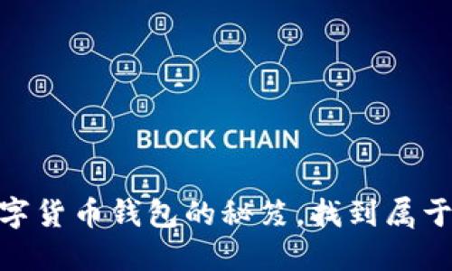 2023年：挑选数字货币钱包的秘笈，找到属于你的“靠谱”选择