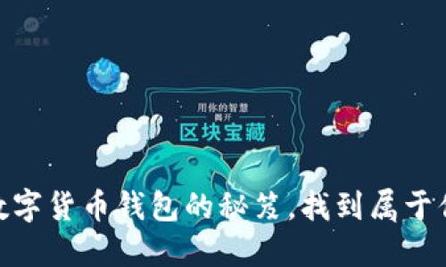2023年：挑选数字货币钱包的秘笈，找到属于你的“靠谱”选择