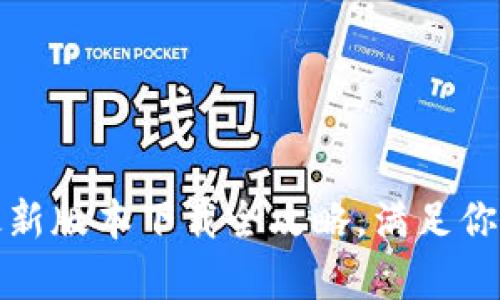 解锁未来：中本聪最新版本下载全攻略，满足你的好奇心与探索欲！